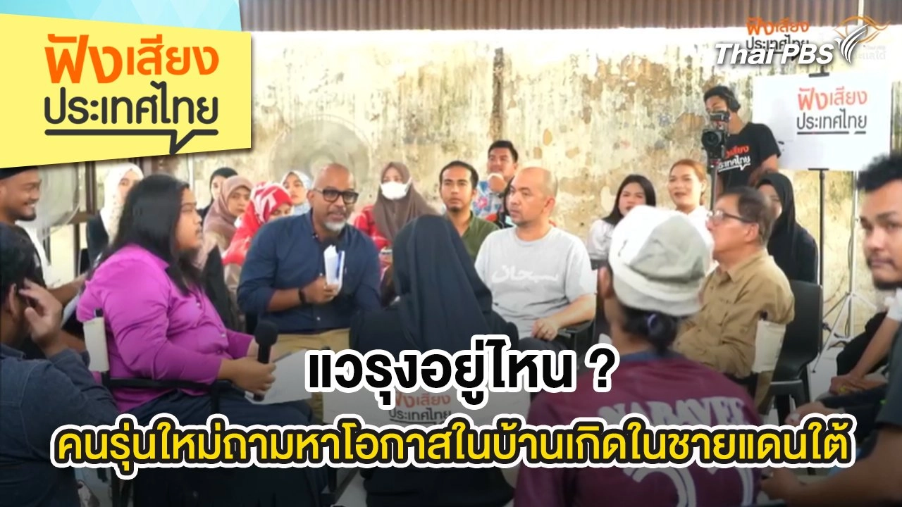 แวรุงอยู่ไหน ? คนรุ่นใหม่ถามหาโอกาสในบ้านเกิดในชายแดนใต้