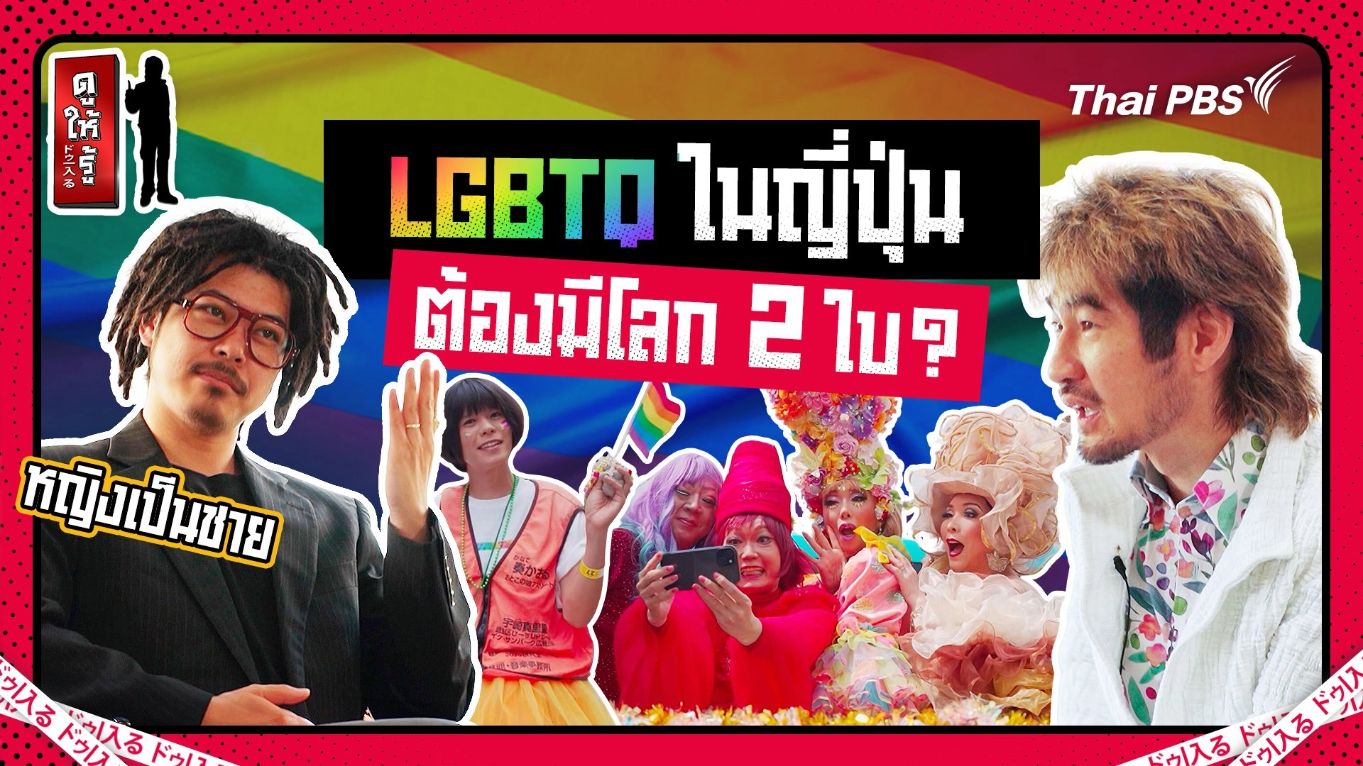 โลกหลายใบของ LGBTQ ในญี่ปุ่น สุดจริงหญิงเป็นชาย !
