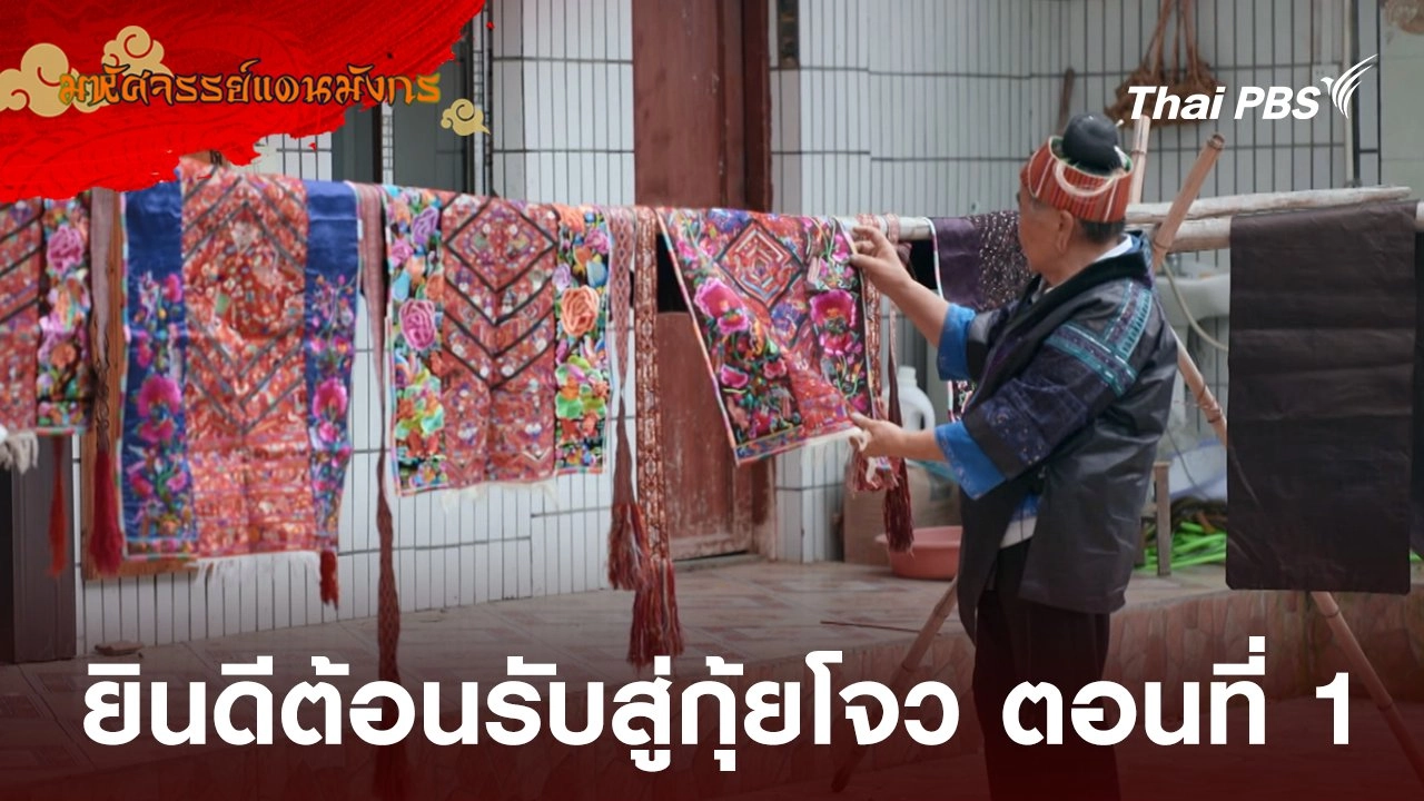 ยินดีต้อนรับสู่กุ้ยโจว ตอนที่ 1