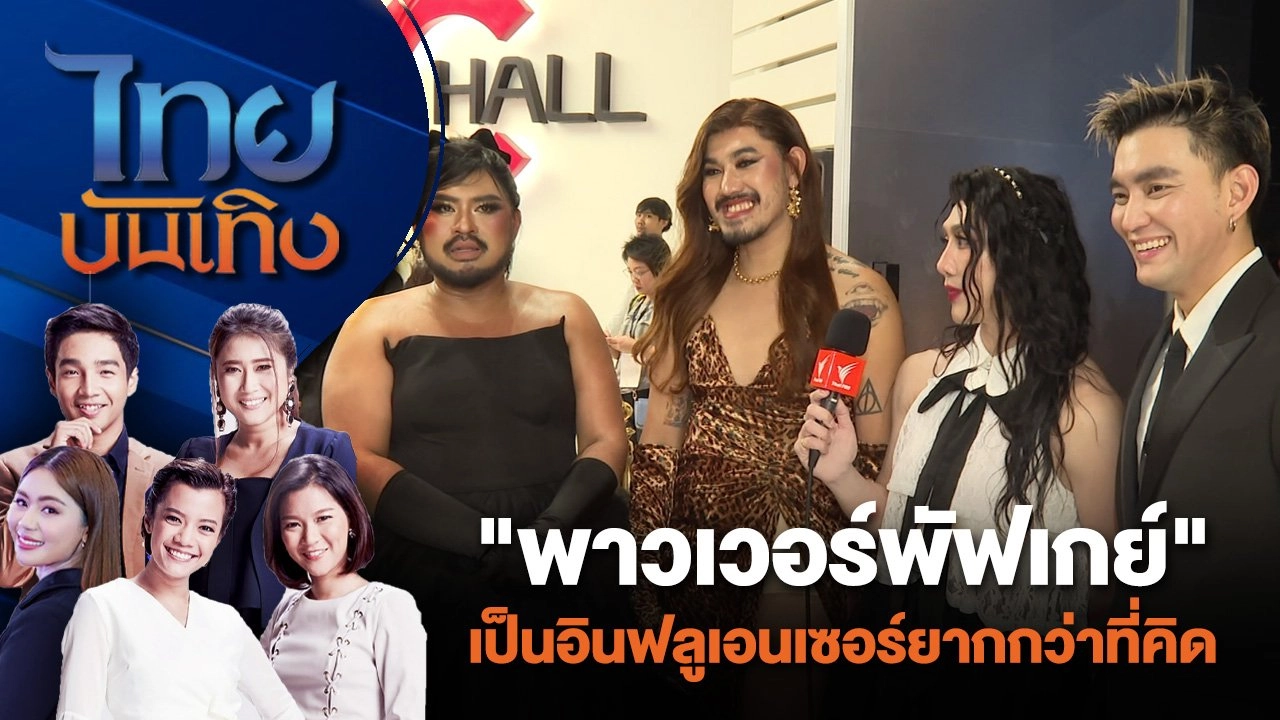"พาวเวอร์พัฟเกย์" เป็นอินฟลูเอนเซอร์ยากกว่าที่คิด | ไทยบันเทิง | 26 ก.ค. 67