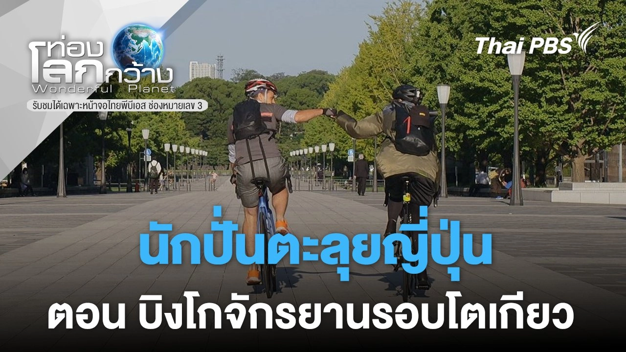 นักปั่นตะลุยญี่ปุ่น ตอน บิงโกจักรยานรอบโตเกียว