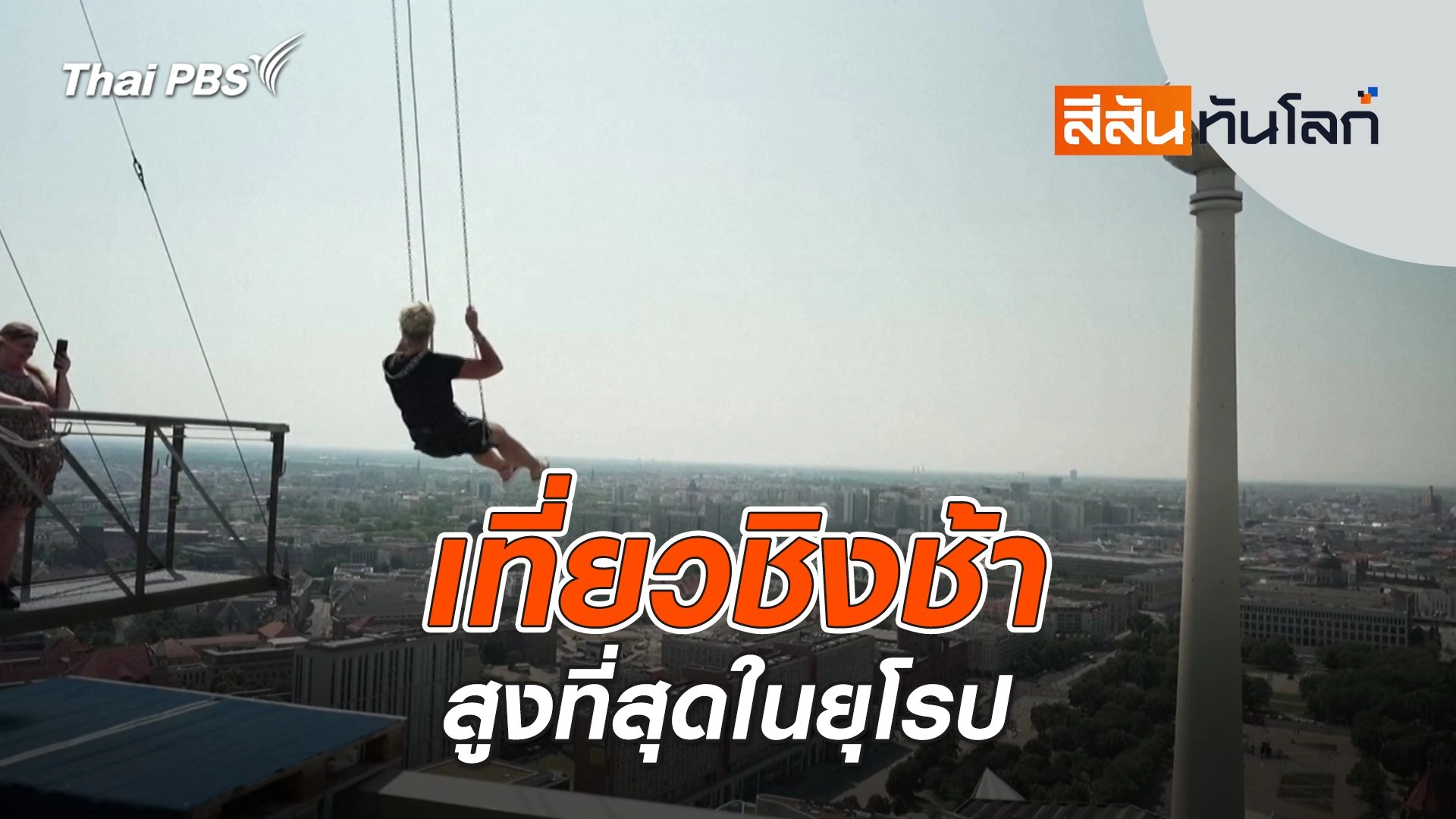 เที่ยวชิงช้าสูงที่สุดในยุโรป | สีสันทันโลก | 27 ก.ค. 67