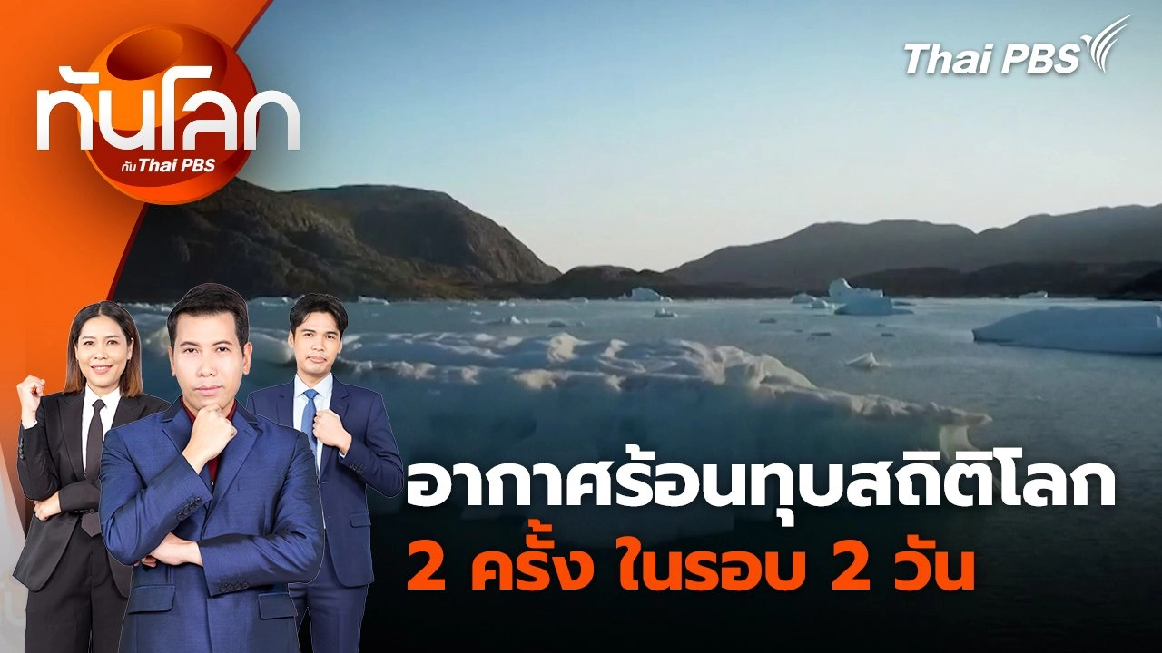 ทันโลก กับ Thai PBS