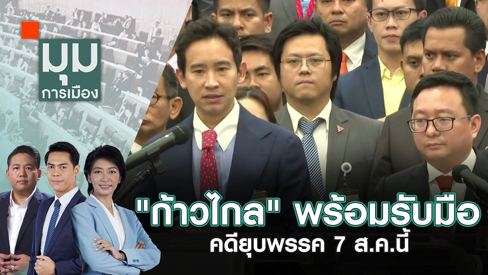 มุมการเมือง