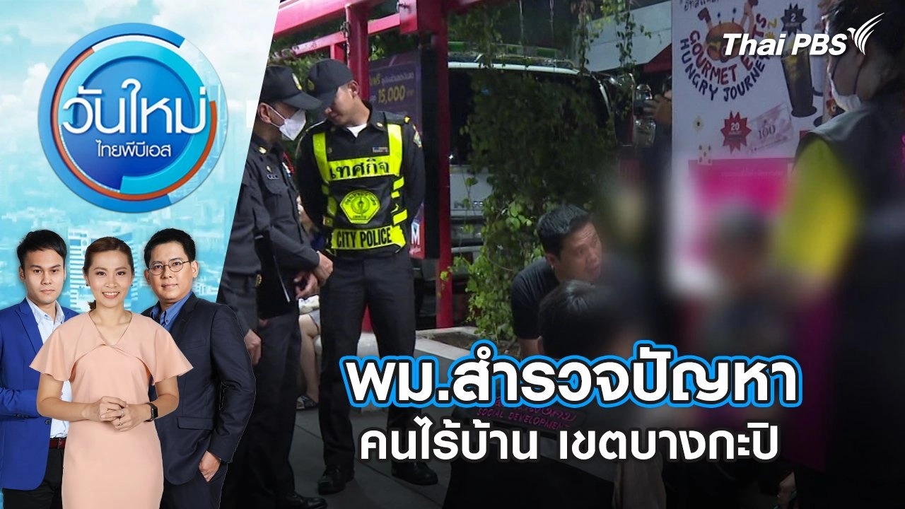 พม.สำรวจปัญหา คนไร้บ้าน เขตบางกะปิ | วันใหม่ ไทยพีบีเอส | 30 ก.ค. 67