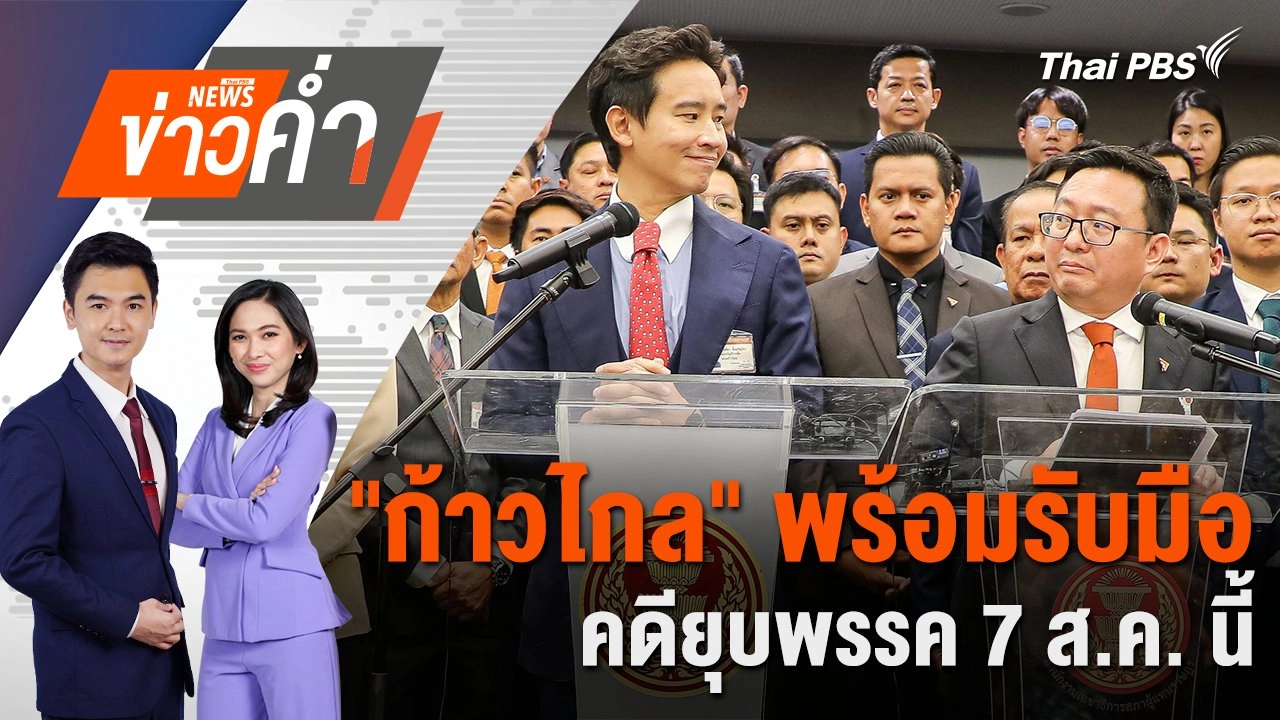 "ก้าวไกล" พร้อมรับมือคดียุบพรรค 7 ส.ค. นี้ | 29 ก.ค. 67