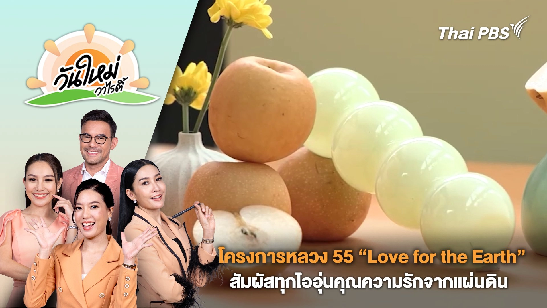 โครงการหลวง 55 “Love for the Earth” สัมผัสทุกไออุ่นคุณความรักจากแผ่นดิน | วันใหม่วาไรตี้ | 30 ก.ค. 67