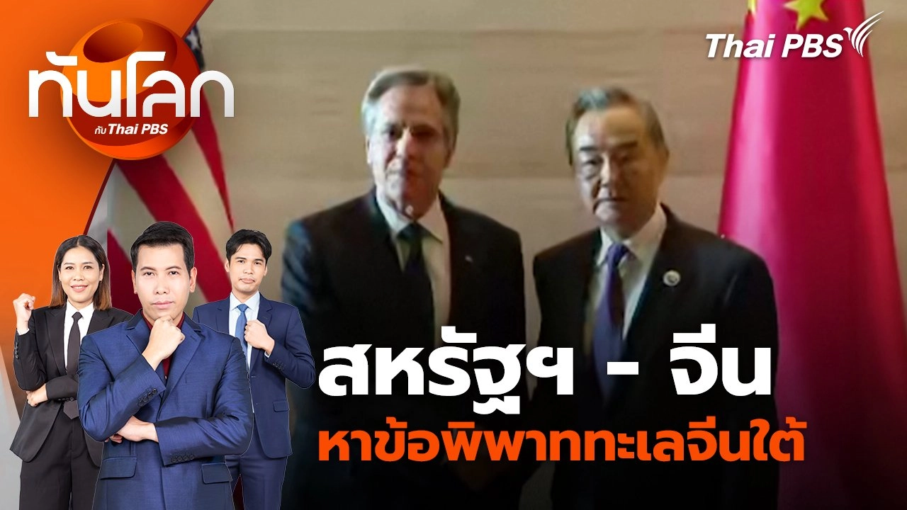 สหรัฐฯ - จีน หาข้อพิพาททะเลจีนใต้ | 29 ก.ค. 67