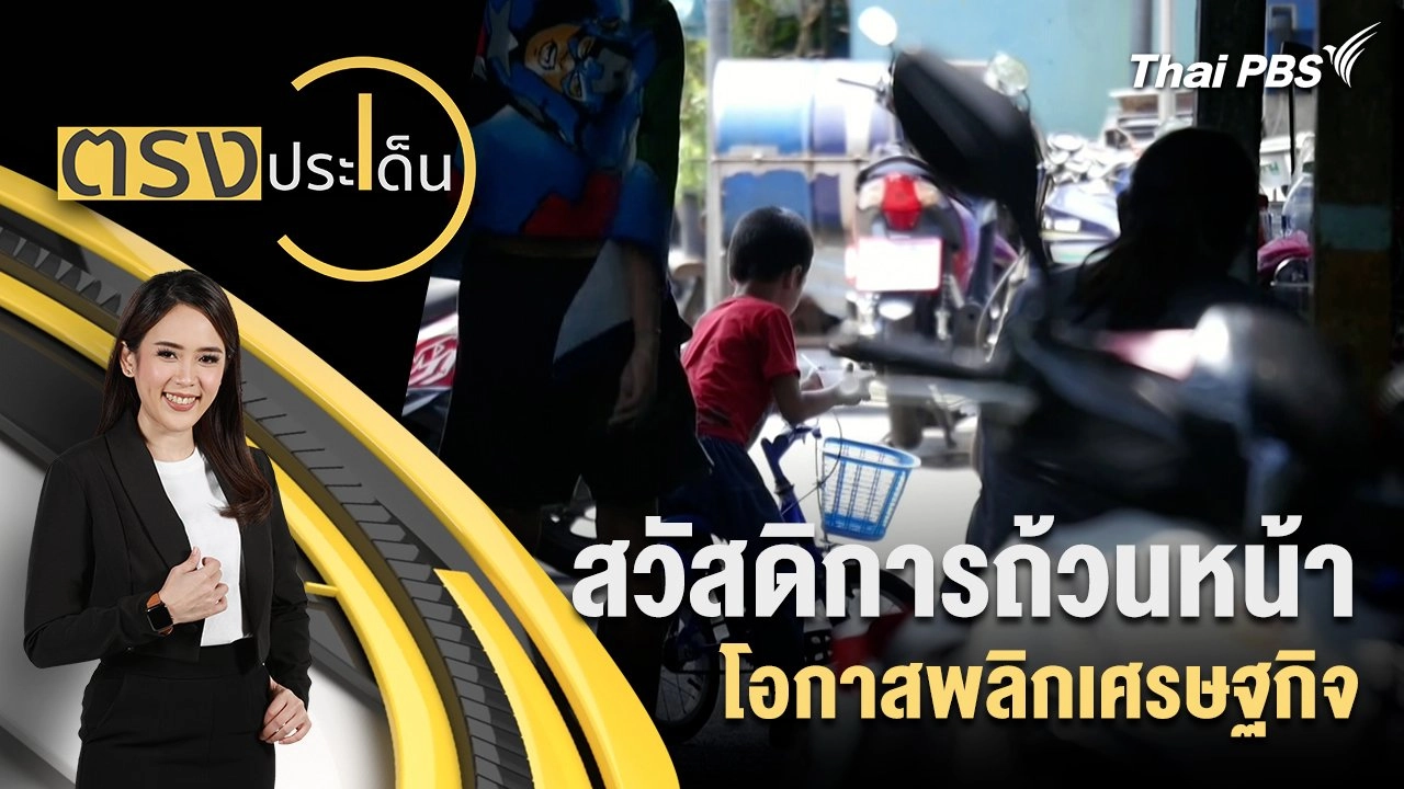 สวัสดิการถ้วนหน้า โอกาสพลิกเศรษฐกิจ