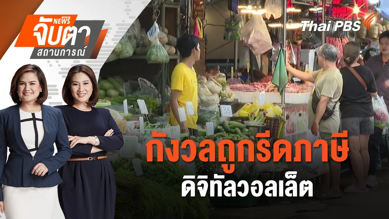 กังวลถูกรีดภาษีดิจิทัลวอลเล็ต | จับตาสถานการณ์ | 30 ก.ค. 67
