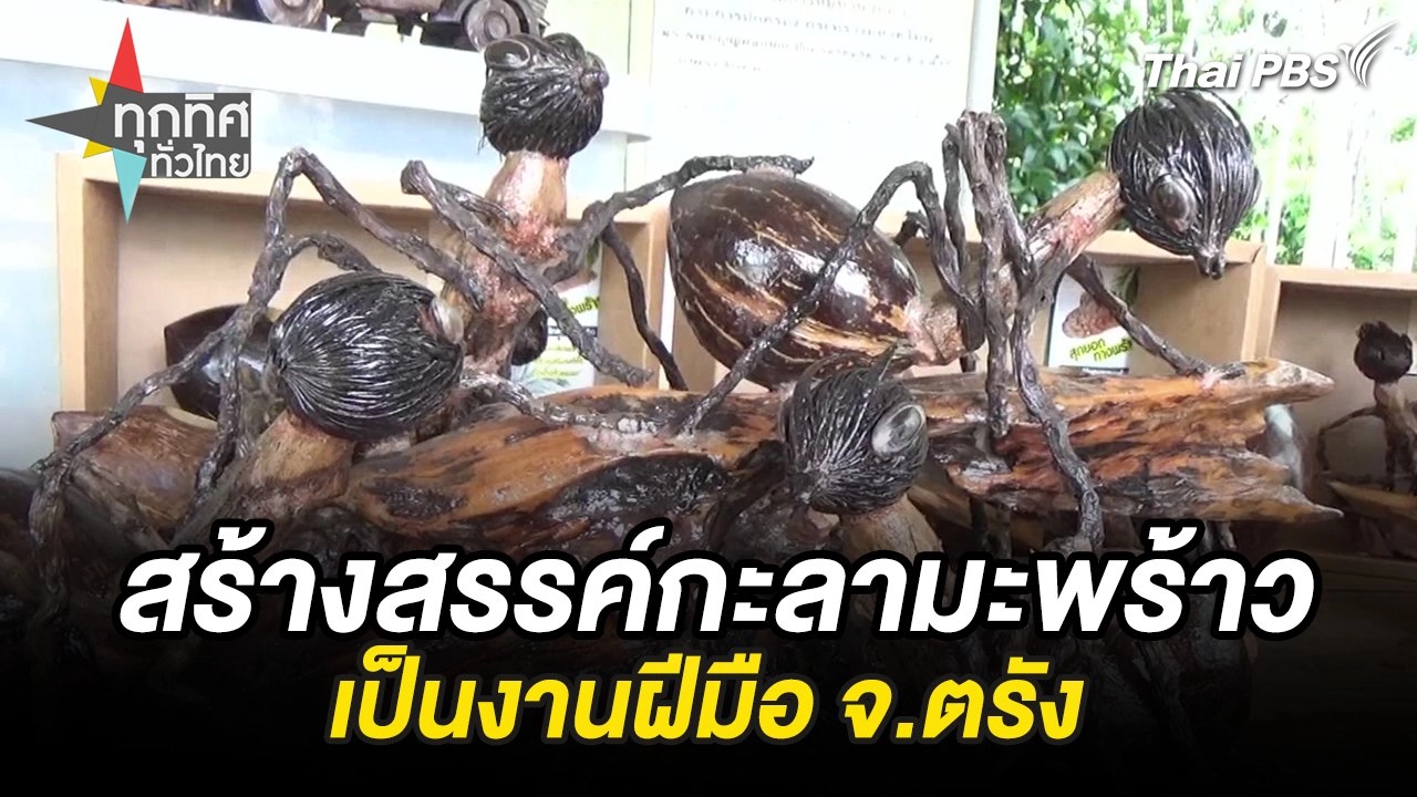 สร้างสรรค์กะลามะพร้าวเป็นงานฝีมือ จ.ตรัง