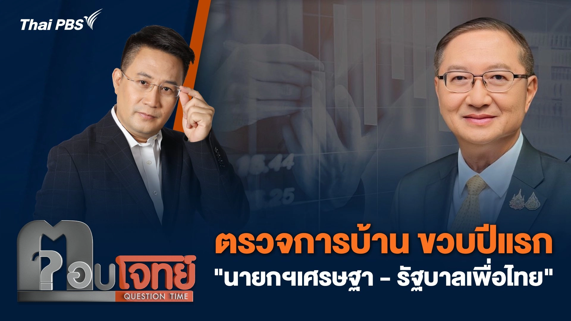 ตรวจการบ้าน ขวบปีแรก "นายกฯเศรษฐา - รัฐบาลเพื่อไทย"
