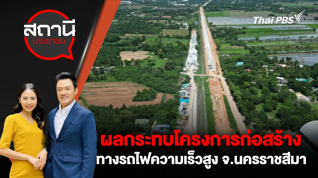 ผลกระทบโครงการก่อสร้างทางรถไฟความเร็วสูง จ.นครราชสีมา