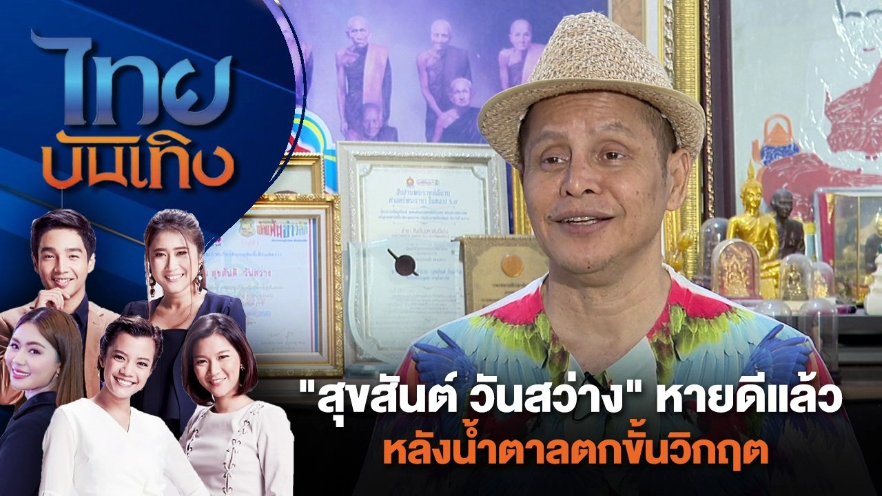 "สุขสันต์ วันสว่าง" หายดีแล้ว หลังน้ำตาลตกขั้นวิกฤต | ไทยบันเทิง | 31 ก.ค. 67