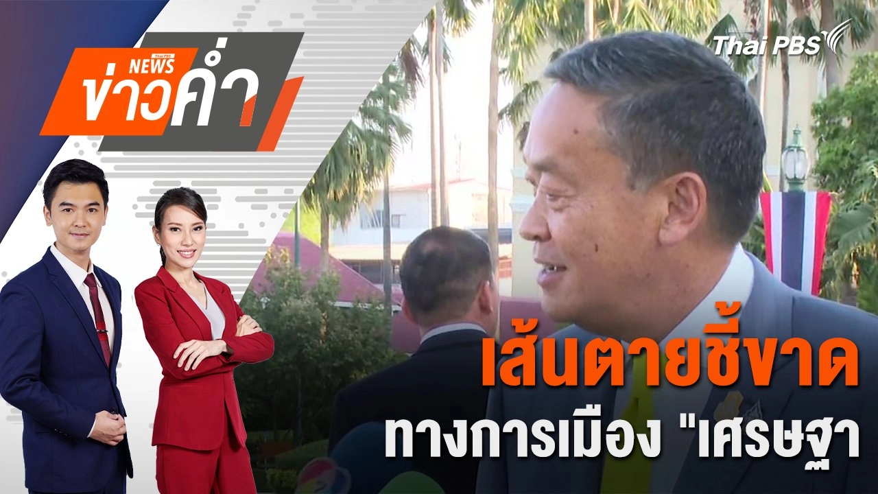 เส้นตายชี้ขาด ทางการเมือง "เศรษฐา" |  28 ก.ค. 67