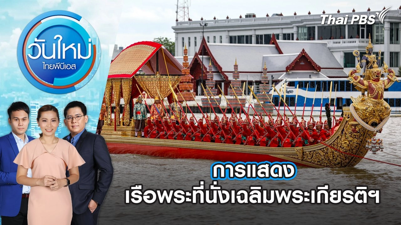 การแสดงเรือพระที่นั่งเฉลิมพระเกียรติฯ | วันใหม่ ไทยพีบีเอส | 29 ก.ค. 67