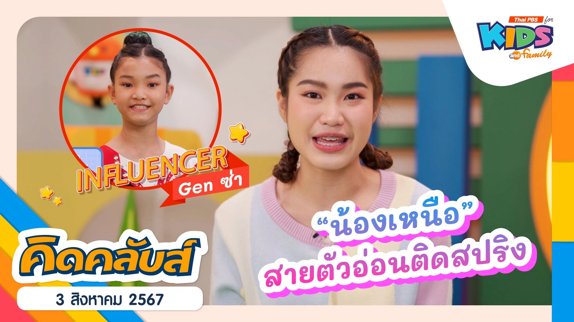 คิดคลับส์ | 3 ส.ค. 67