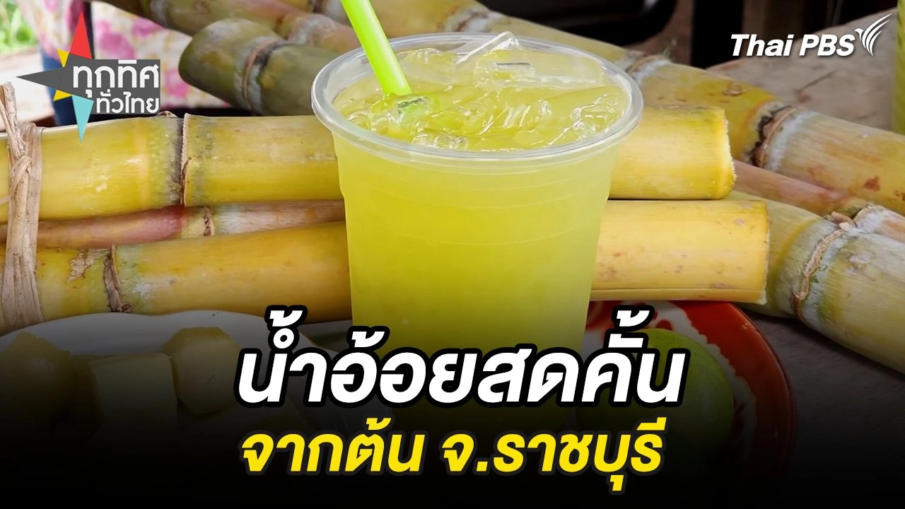 น้ำอ้อยสดคั้นจากต้น จ.ราชบุรี
