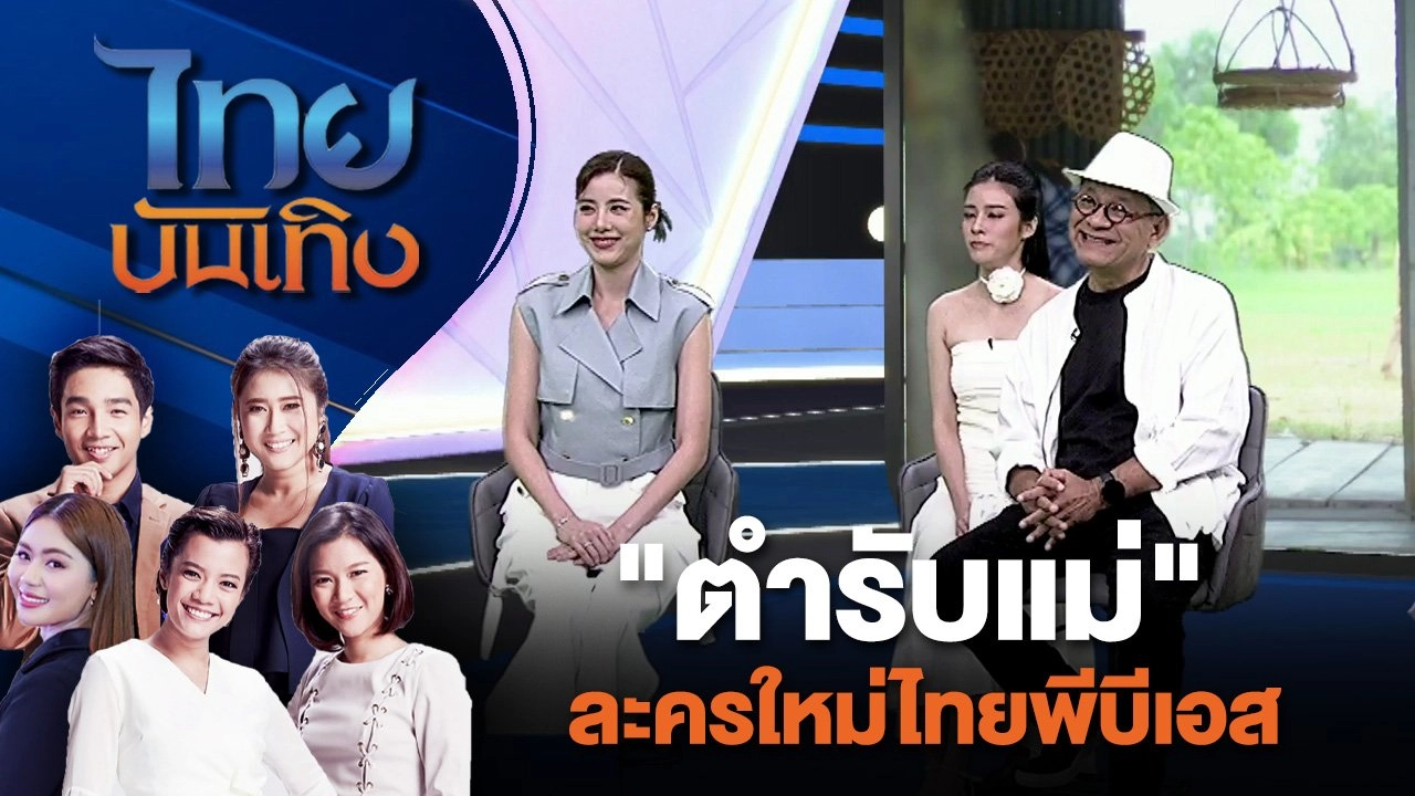 "ตำรับแม่" ละครใหม่ไทยพีบีเอส | ไทยบันเทิง | 2 ส.ค. 67