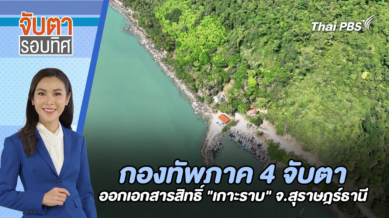กองทัพภาค 4 จับตาออกเอกสารสิทธิ์ "เกาะราบ" จ.สุราษฎร์ธานี | จับตารอบทิศ | 2 ส.ค. 67