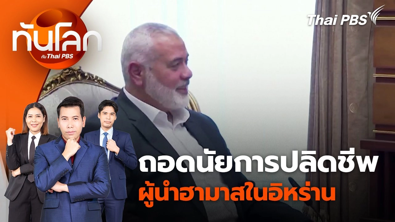 ถอดนัยการปลิดชีพผู้นำฮามาสในอิหร่าน | 31 ก.ค. 67