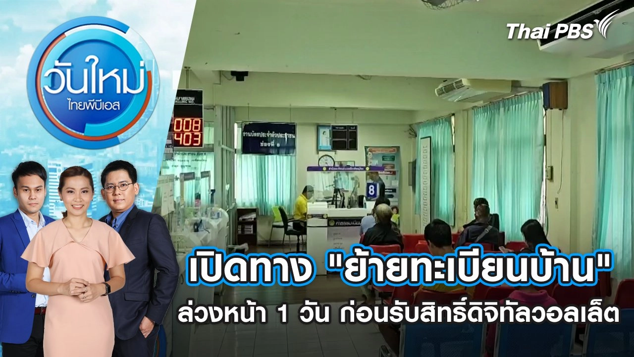 เปิดทาง "ย้ายทะเบียนบ้าน" ล่วงหน้า 1 วัน ก่อนรับสิทธิ์ดิจิทัลวอลเล็ต | วันใหม่ ไทยพีบีเอส | 1 ส.ค. 67