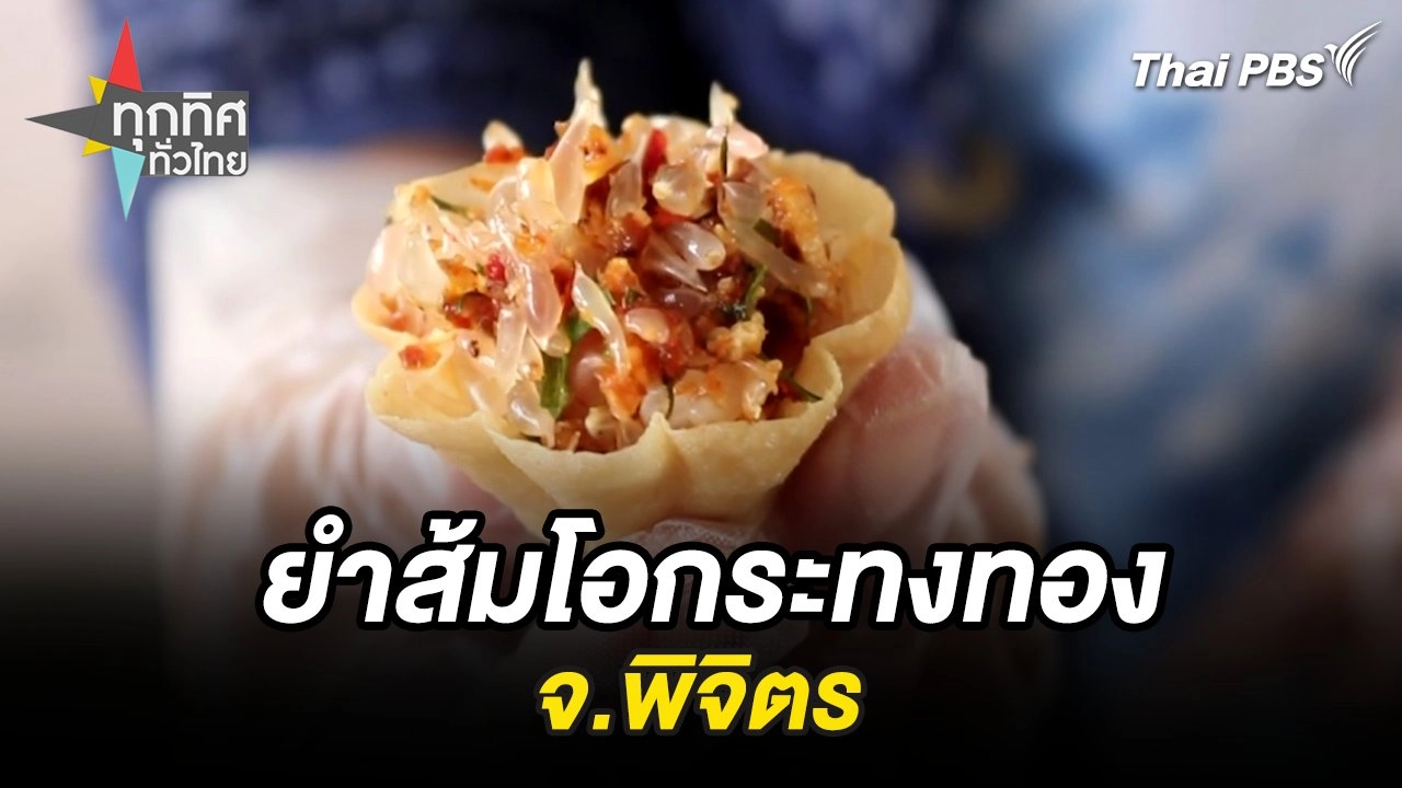 ยำส้มโอกระทงทอง จ.พิจิตร