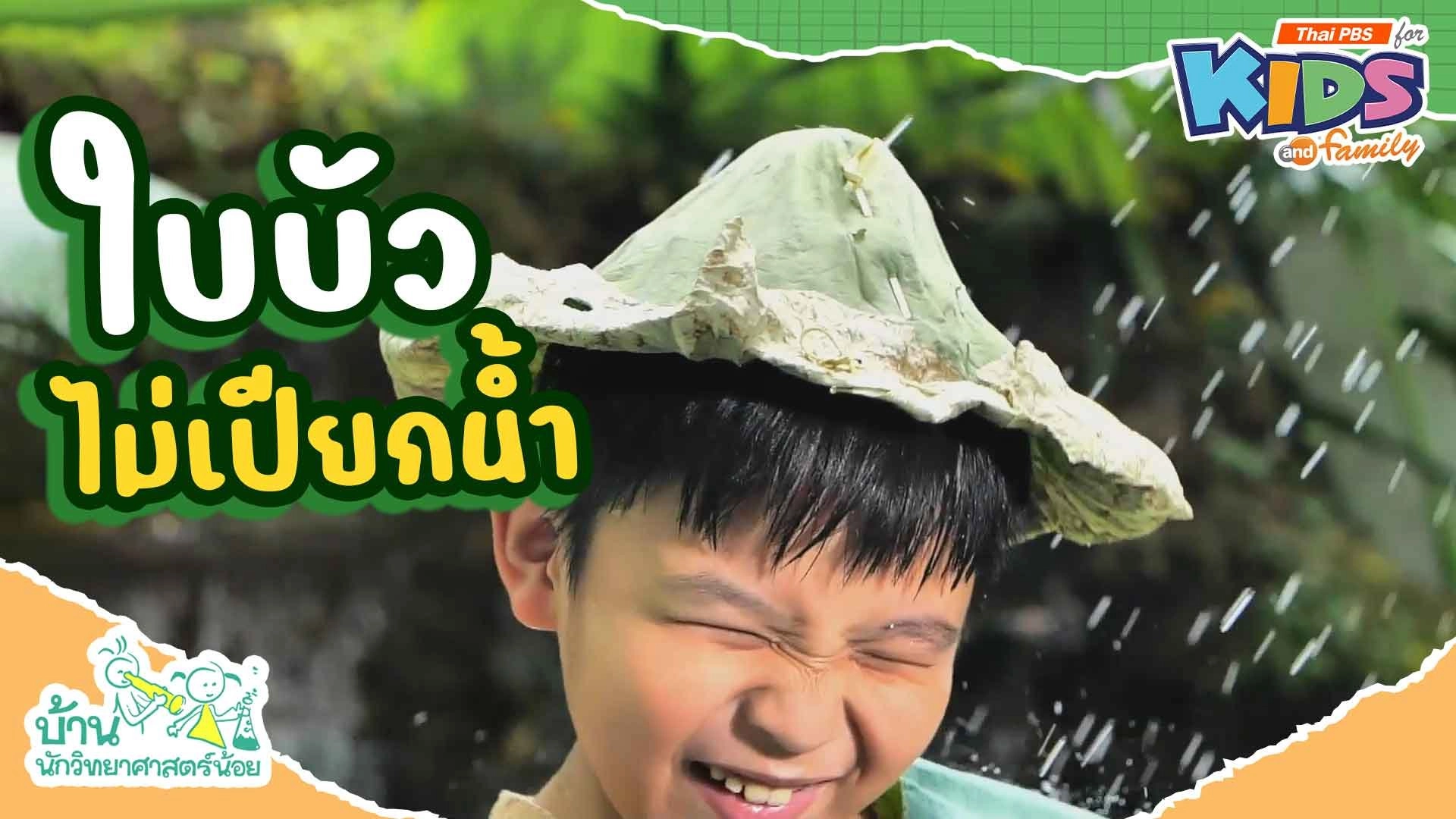 การทดลองแสนสนุกกับบ้านนักวิทยาศาสตร์น้อย