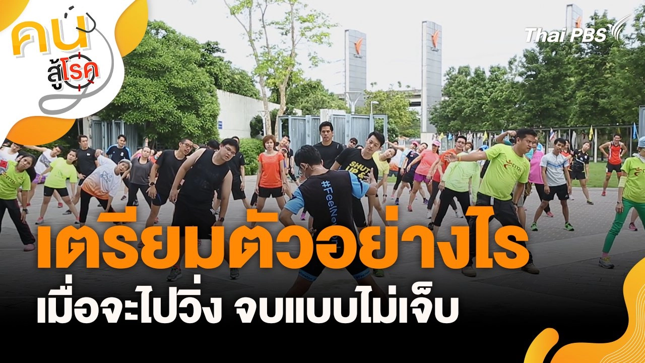 เตรียมตัวอย่างไรเมื่อจะไปวิ่ง จบแบบไม่เจ็บ