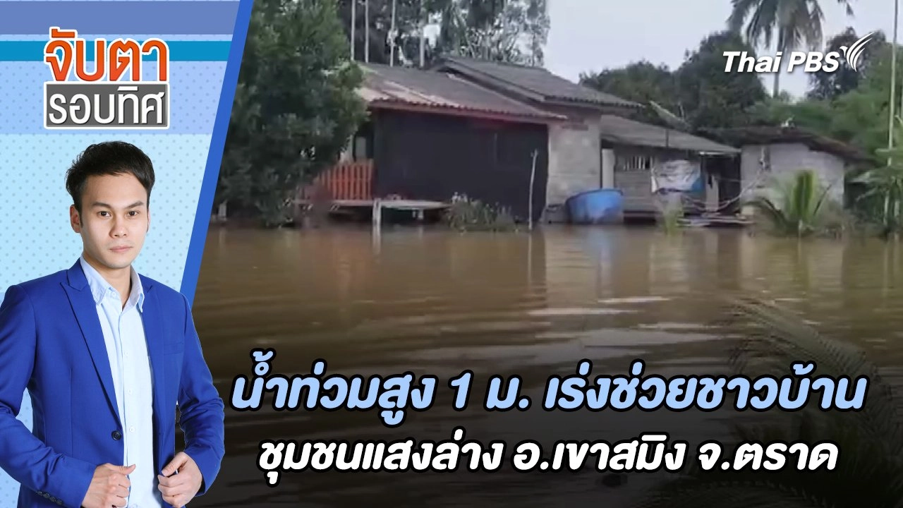 น้ำท่วมสูง 1 ม. เร่งช่วยชาวบ้านชุมชนแสงล่าง อ.เขาสมิง จ.ตราด  | จับตารอบทิศ | 31 ก.ค. 67