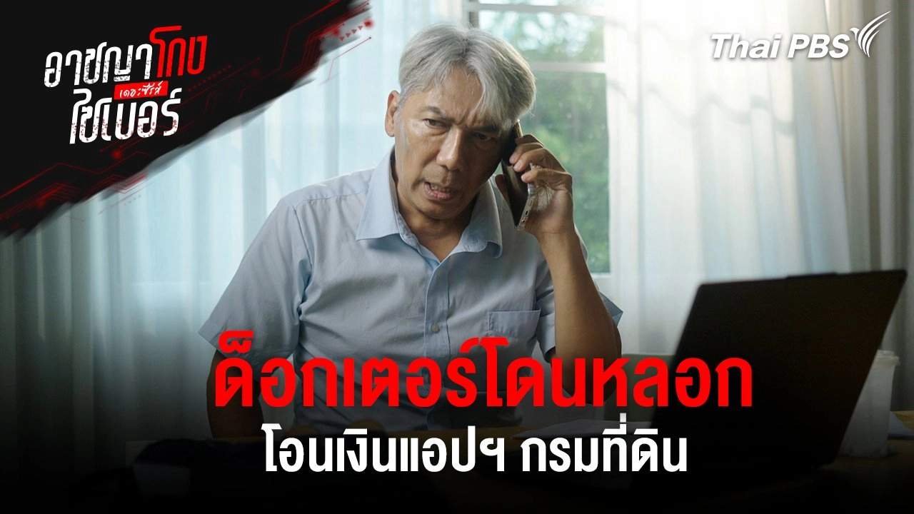 ด็อกเตอร์โดนหลอกโอนเงินแอปฯ กรมที่ดิน