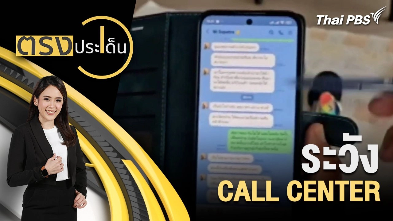 ระวัง CALL CENTER