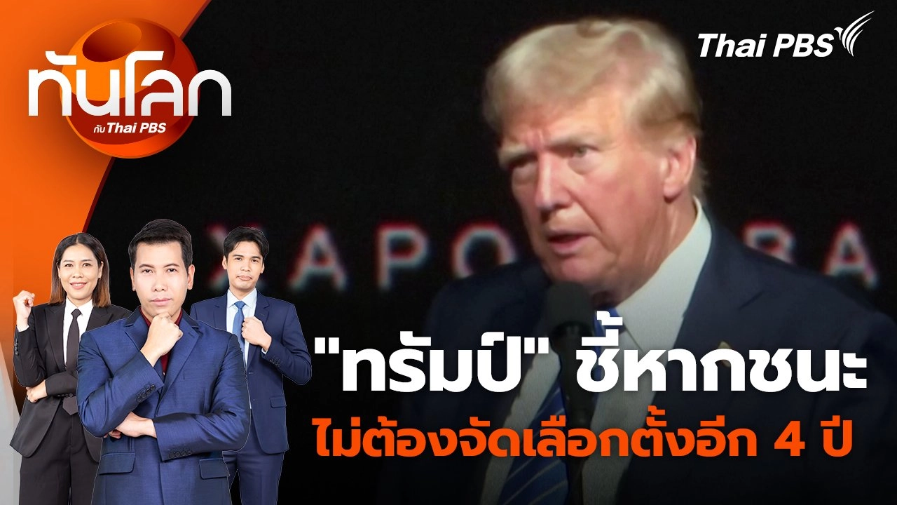 "ทรัมป์" ชี้หากชนะไม่ต้องจัดเลือกตั้งอีก 4 ปี | 30 ก.ค. 67