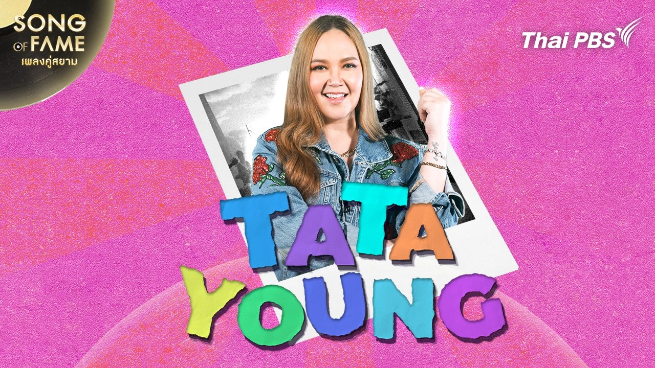 อมิตา ทาทา ยัง