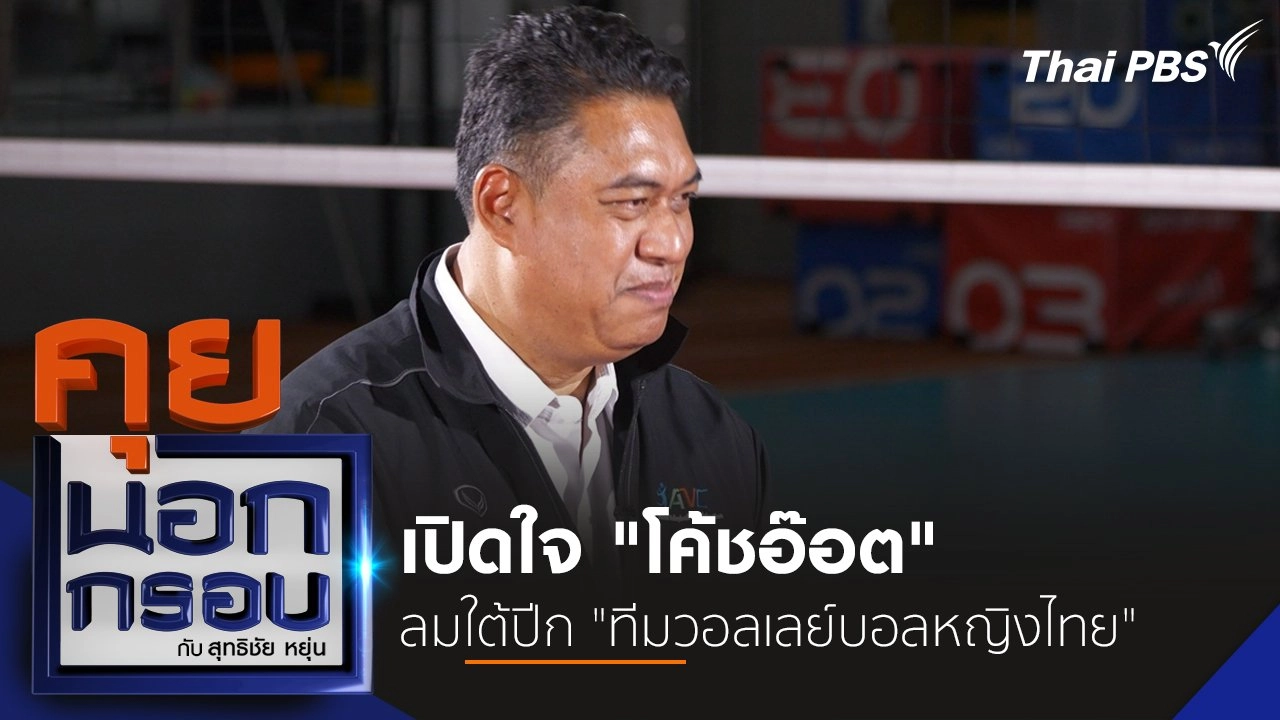 เปิดใจ "โค้ชอ๊อต" ลมใต้ปีก "ทีมวอลเลย์บอลหญิงไทย"