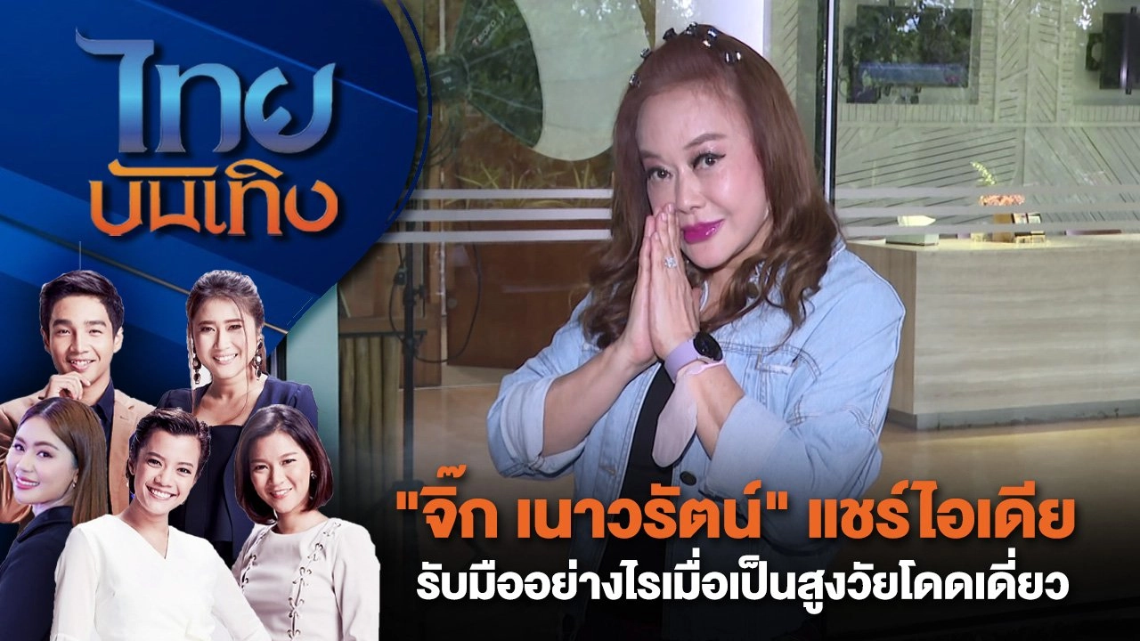 "จิ๊ก เนาวรัตน์" แชร์ไอเดีย รับมืออย่างไรเมื่อเป็นสูงวัยโดดเดี่ยว | ไทยบันเทิง | 5 ส.ค. 67
