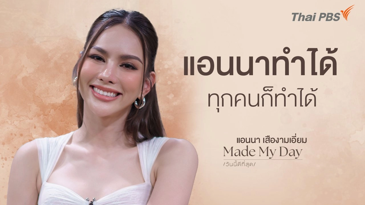 แอนนาทำได้ ทุกคนก็ทำได้ - แอนนา เสืองามเอี่ยม