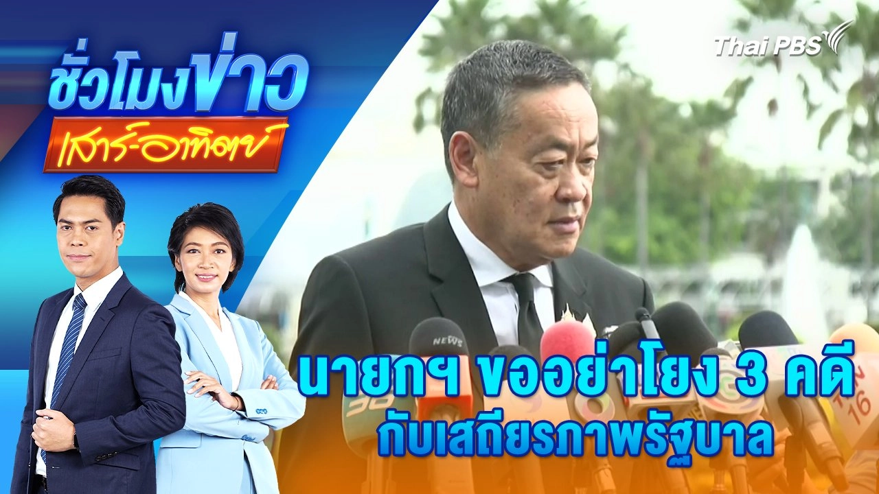 นายกฯ ขออย่าโยง 3 คดี กับเสถียรภาพรัฐบาล |ชั่วโมงข่าว เสาร์ - อาทิตย์ | 3 ส.ค. 67