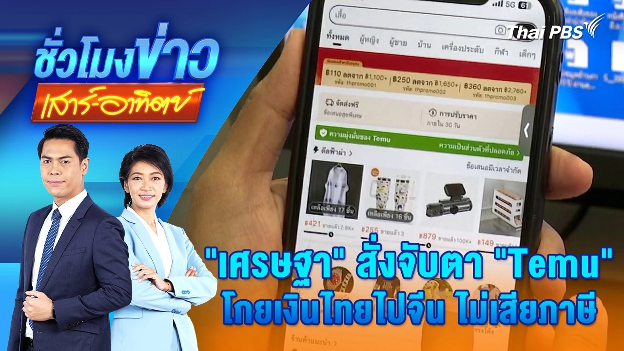 "เศรษฐา" สั่งจับตา "Temu" โกยเงินไทยไปจีน ไม่เสียภาษี | ชั่วโมงข่าว เสาร์ - อาทิตย์ | 4 ส.ค. 67