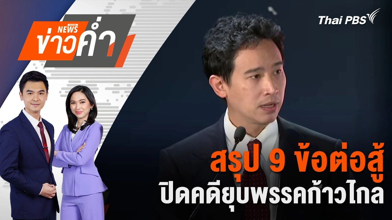 สรุป 9 ข้อต่อสู้ ปิดคดียุบพรรคก้าวไกล | 2 ส.ค. 67