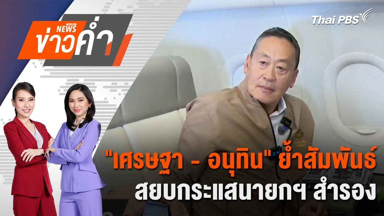 "เศรษฐา - อนุทิน" ย้ำสัมพันธ์ สยบกระแสนายกฯ สำรอง | 3 ส.ค. 67