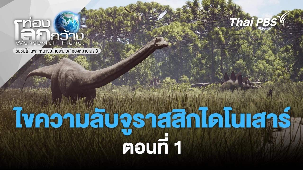 ไขความลับจูราสสิกไดโนเสาร์ ตอนที่ 1