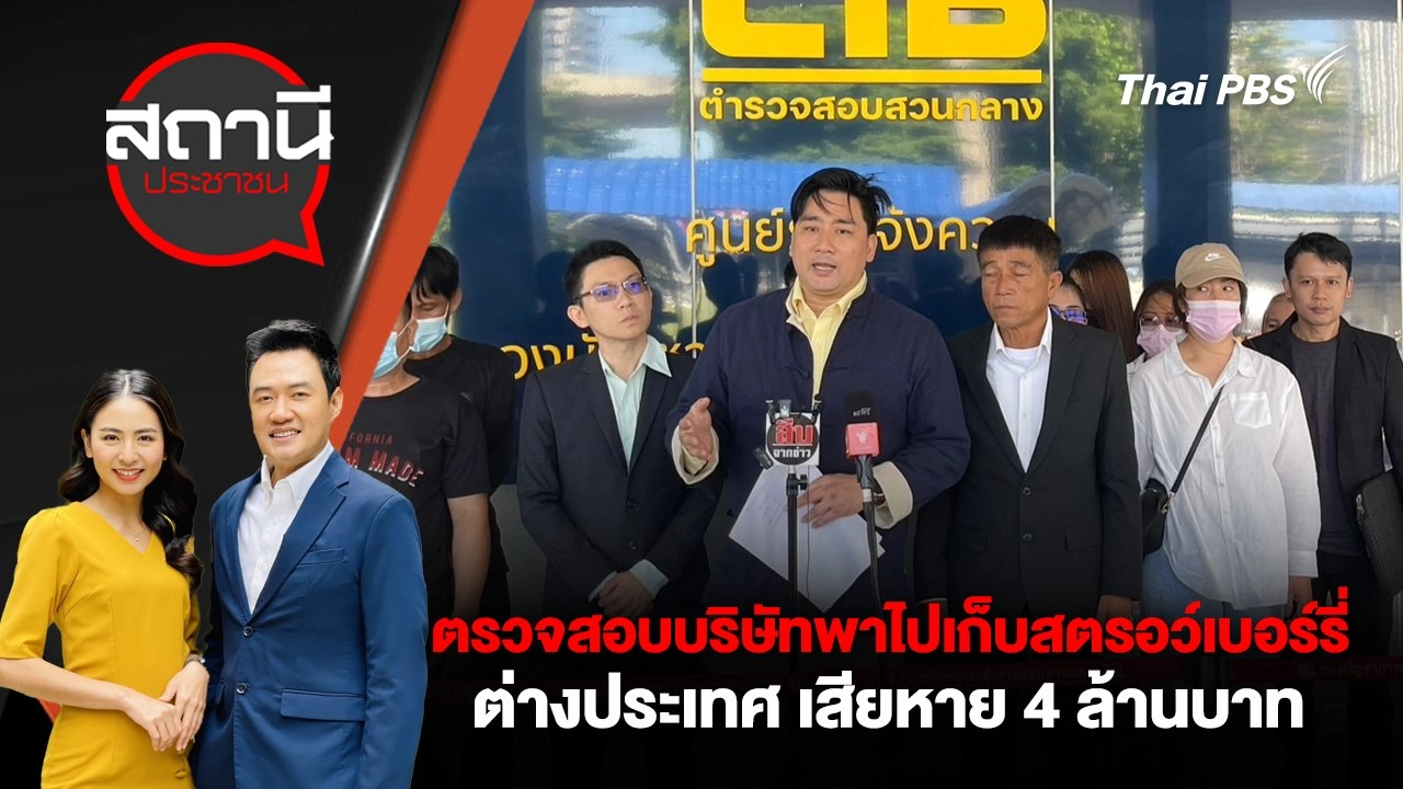 ตรวจสอบบริษัทพาไปเก็บสตรอว์เบอร์รี่ ต่างประเทศ เสียหาย 4 ล้านบาท