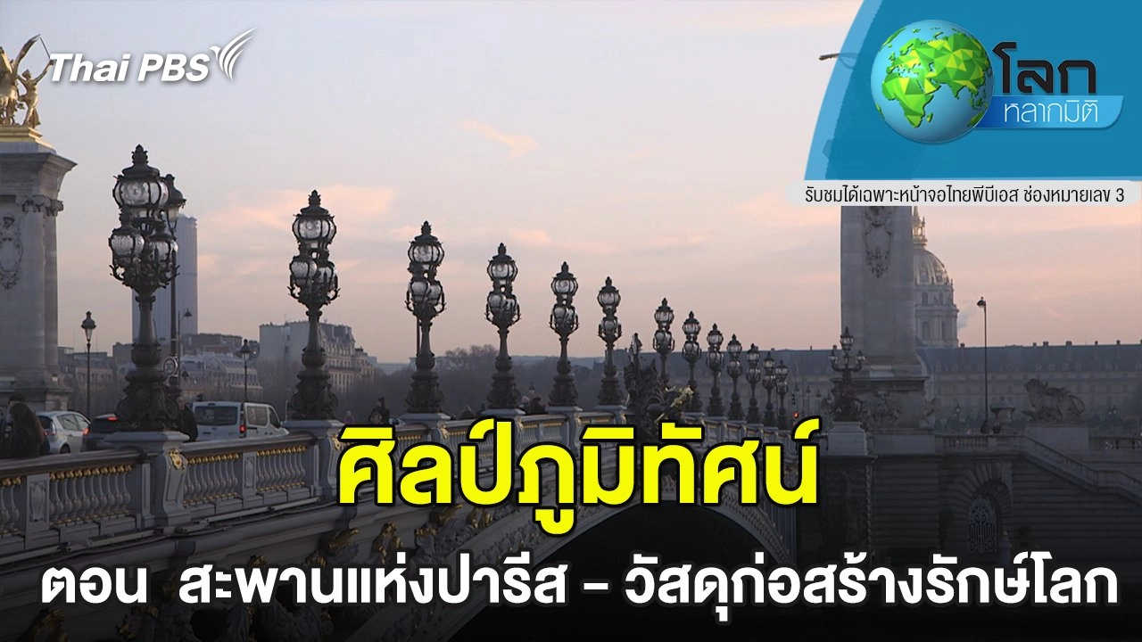 ศิลป์ภูมิทัศน์  ตอน  สะพานแห่งปารีส - วัสดุก่อสร้างรักษ์โลก