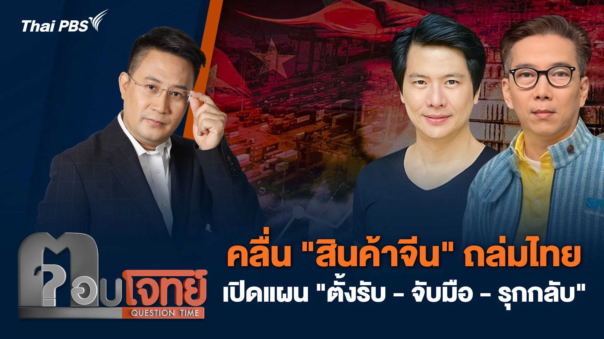 คลื่น "สินค้าจีน" ถล่มไทย เปิดแผน "ตั้งรับ - จับมือ - รุกกลับ"