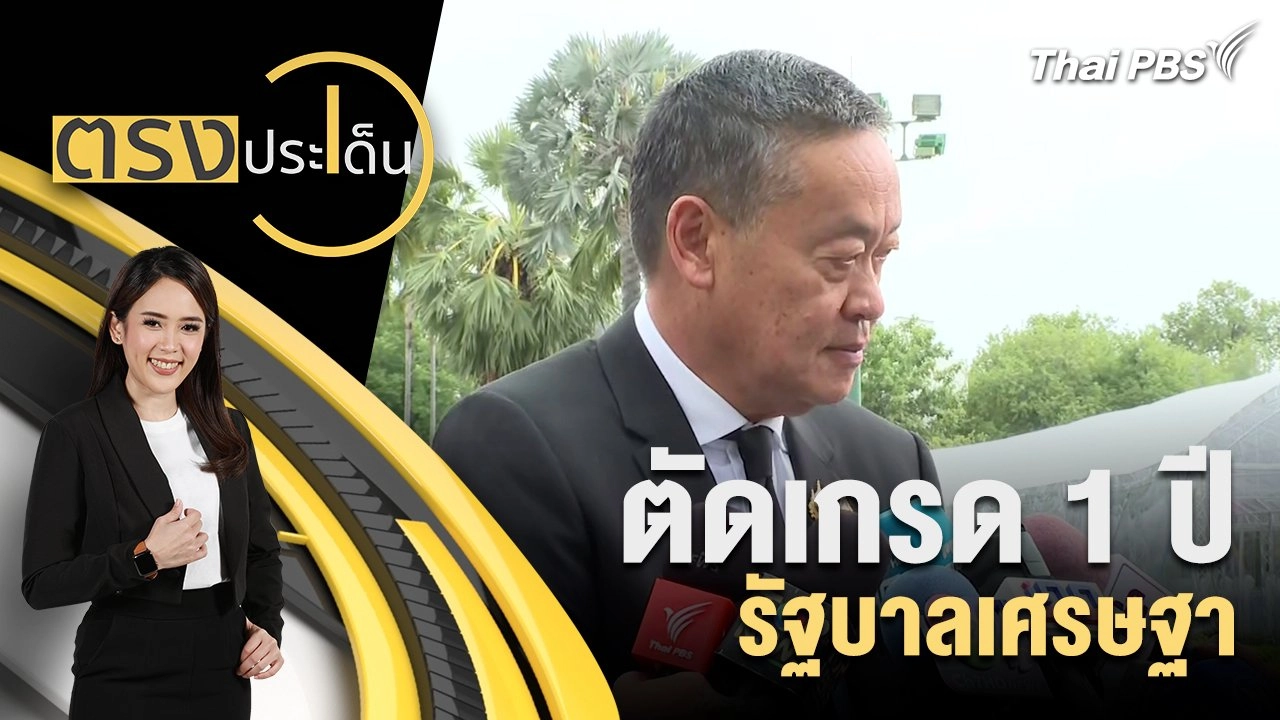 ตัดเกรด 1 ปี รัฐบาลเศรษฐา