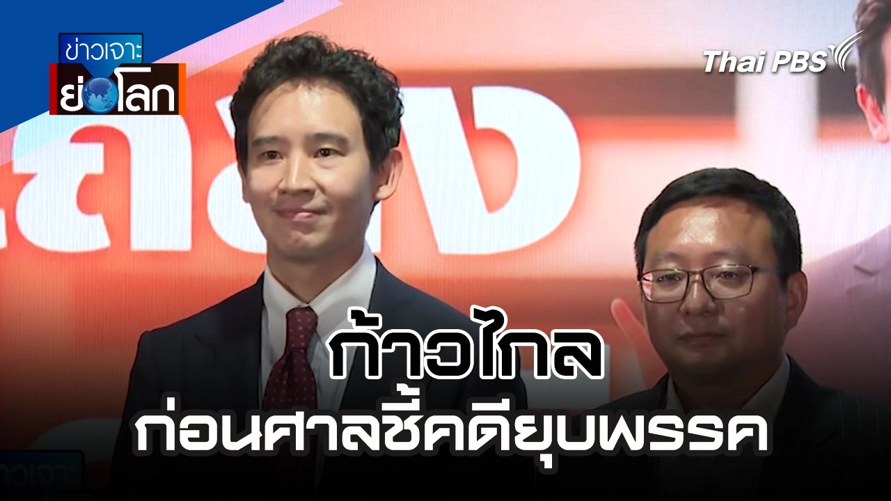 ก้าวไกลก่อนศาลชี้คดียุบพรรค | 3 ส.ค. 67