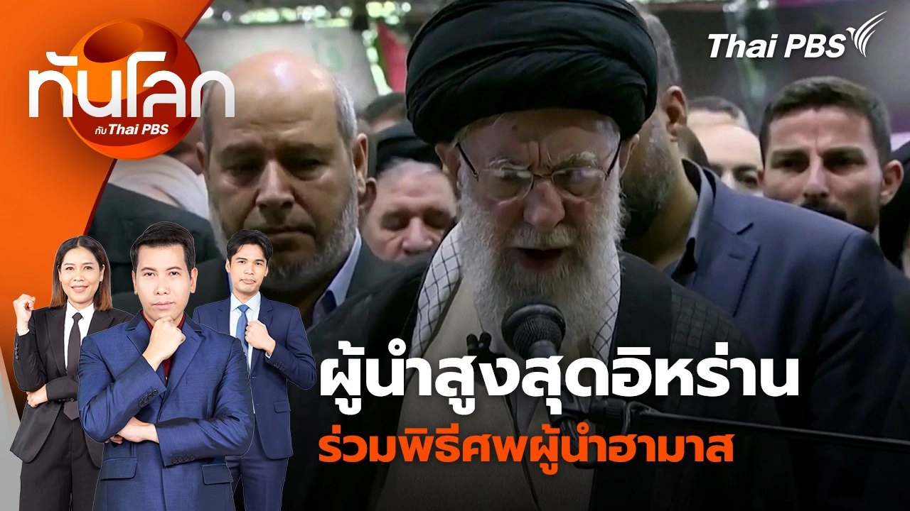 ผู้นำสูงสุดอิหร่านร่วมพิธีศพผู้นำฮามาส | 1 ส.ค. 67