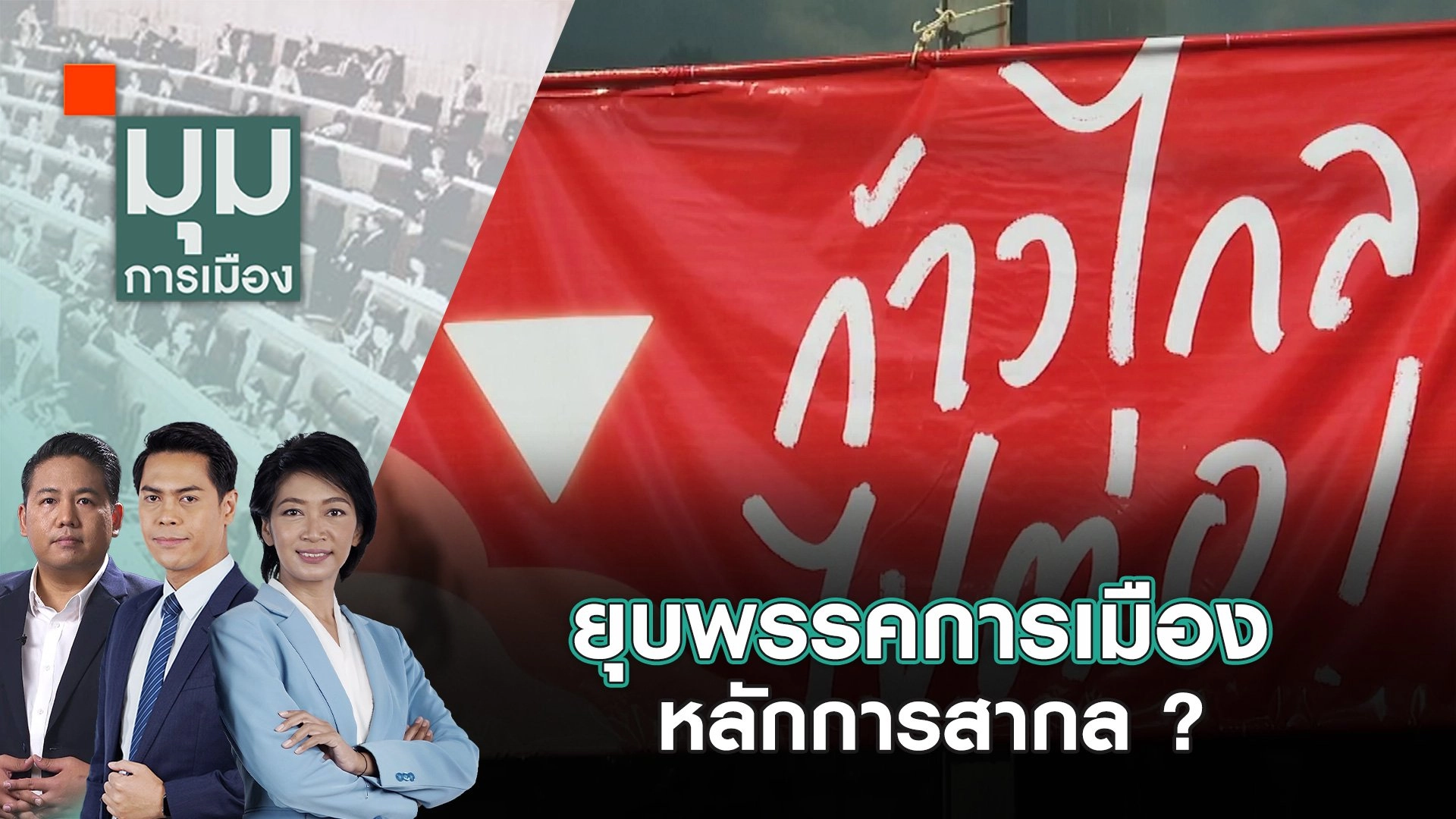ยุบพรรคการเมือง หลักการสากล ? | 7 ส.ค. 67