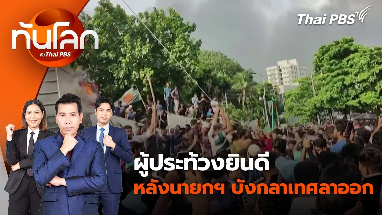 ผู้ประท้วงยินดีหลังนายกฯ บังกลาเทศลาออก |  6 ส.ค. 67